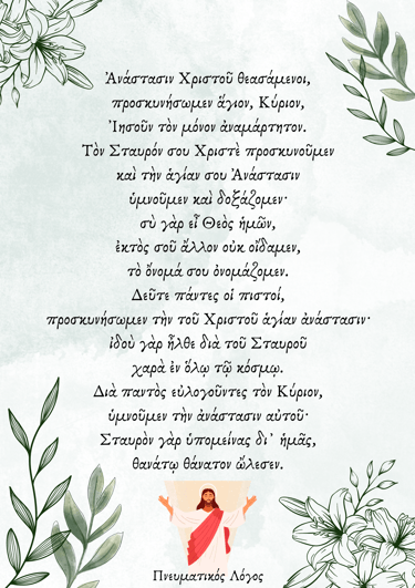 Προσευχή Αναστάσιμη Παιδική